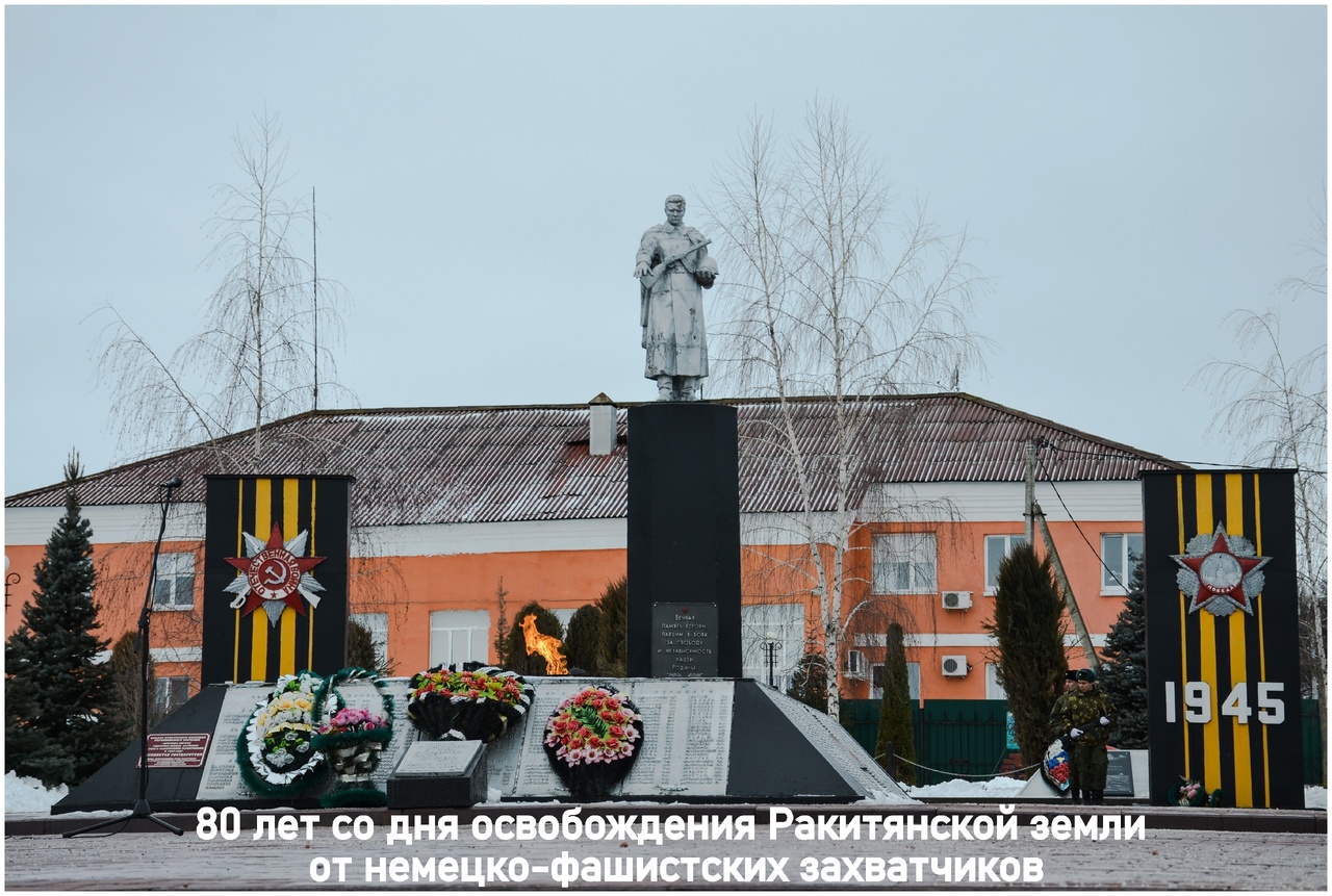 20 февраля 2023 года Ракитянский район отмечает 80-ю годовщину со дня освобождения от немецко-фашистских захватчиков.