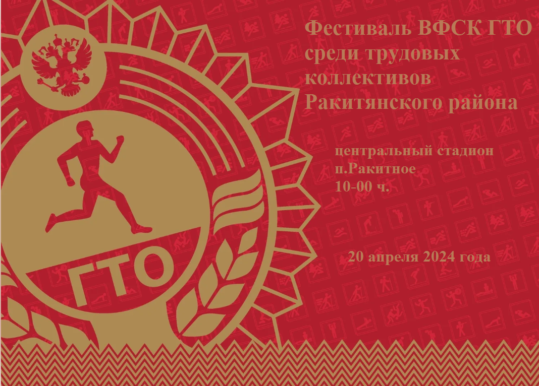 20 апреля 2024 года на центральном стадионе п.Ракитное  будет проходить Фестиваль ВФСК ГТО среди трудовых коллективов Ракитянского района.