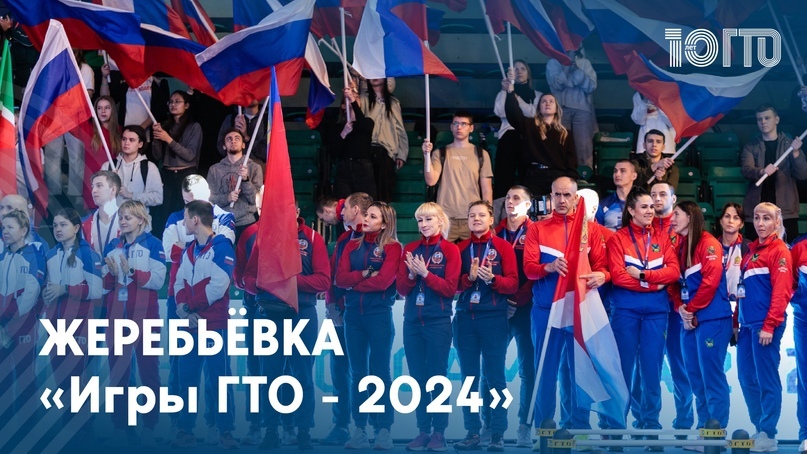 Жеребьёвка «Игр ГТО - 2024» состоится 11.04.2024 в 11:00 (по МСК).