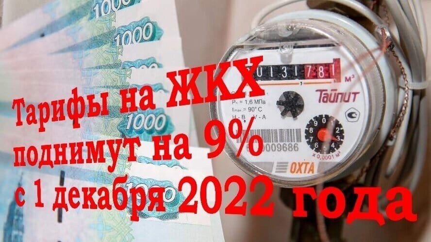 С 1 декабря 2022 года меняются тарифы на коммунальные услуги для населения Ракитянского района.