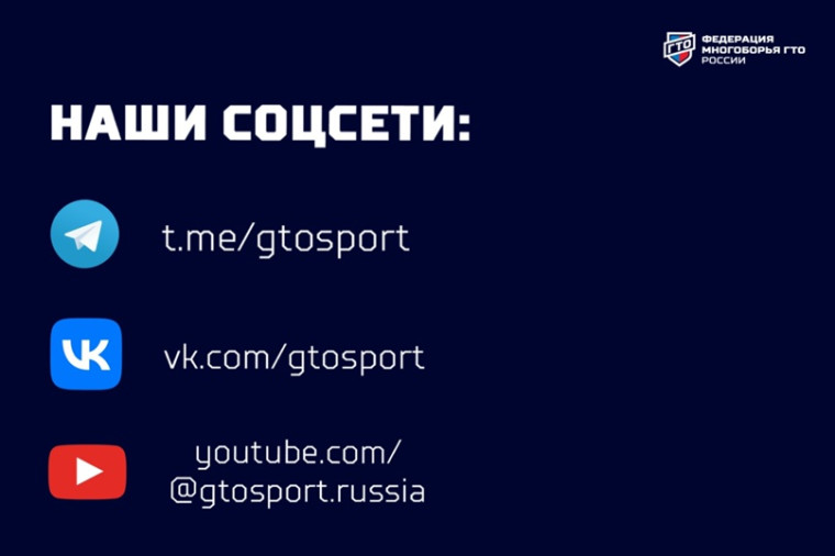 Будьте в курсе самых последних новостей в многоборье ГТО!. Будьте в курсе самых последних новостей в многоборье ГТО!.
