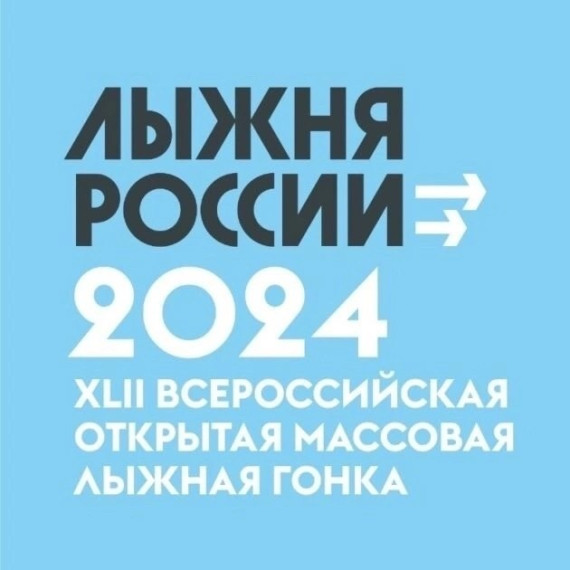 XLII открытая Всероссийская массовая лыжная гонка стартует 10 февраля.