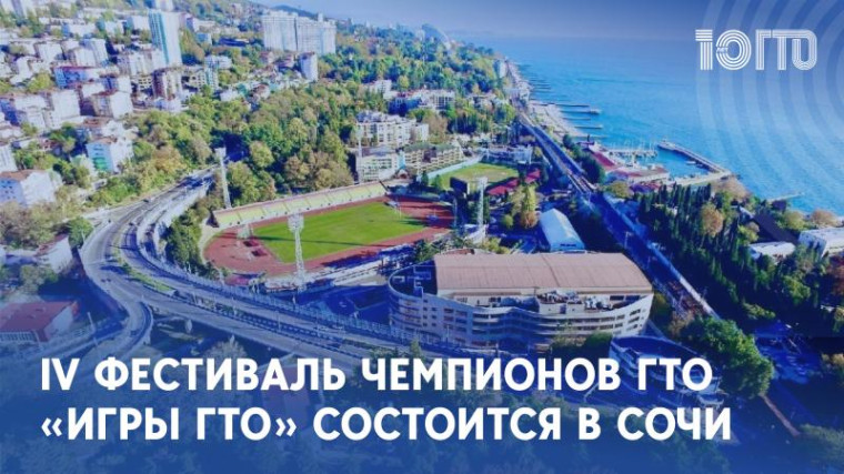 IV ВСЕРОССИЙСКИЙ ФЕСТИВАЛЬ ЧЕМПИОНОВ ГТО «ИГРЫ ГТО» 2024 — ДЕРЖИМ КУРС НА ИСТОРИЮ!. IV ВСЕРОССИЙСКИЙ ФЕСТИВАЛЬ ЧЕМПИОНОВ ГТО «ИГРЫ ГТО» 2024 — ДЕРЖИМ КУРС НА ИСТОРИЮ!.