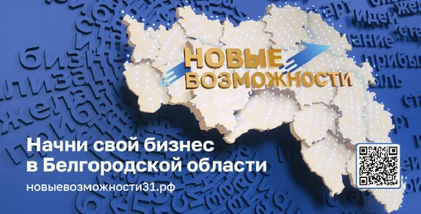В Белгородской области стартовал проект Губернатора «Новые возможности 5.0». В Белгородской области стартовал проект Губернатора «Новые возможности 5.0».